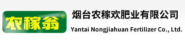 烟台农稼欢肥业有限公司